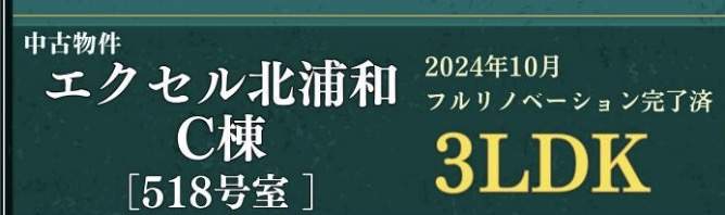 エクセル北浦和中古マンション  仲介手数料無料 