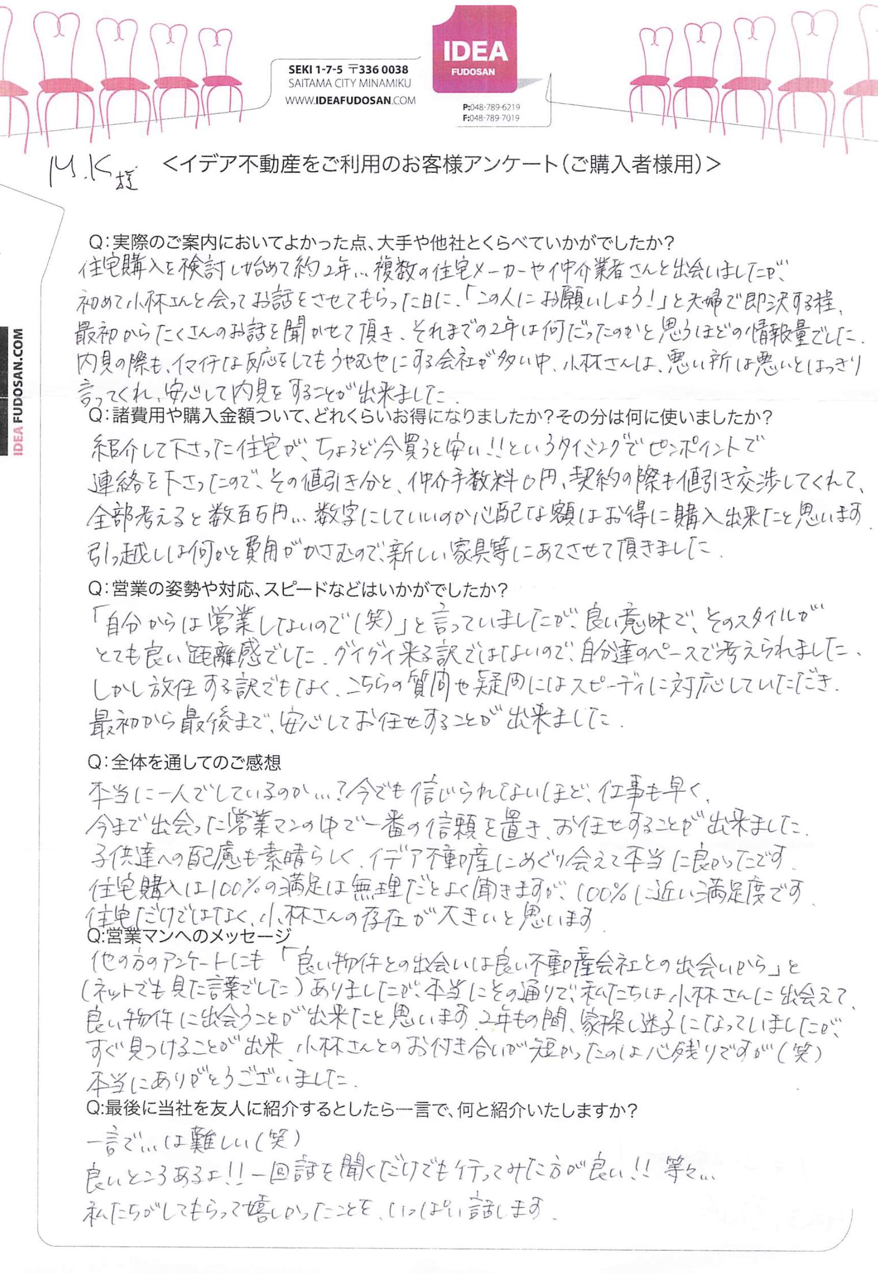 M.K様アンケート