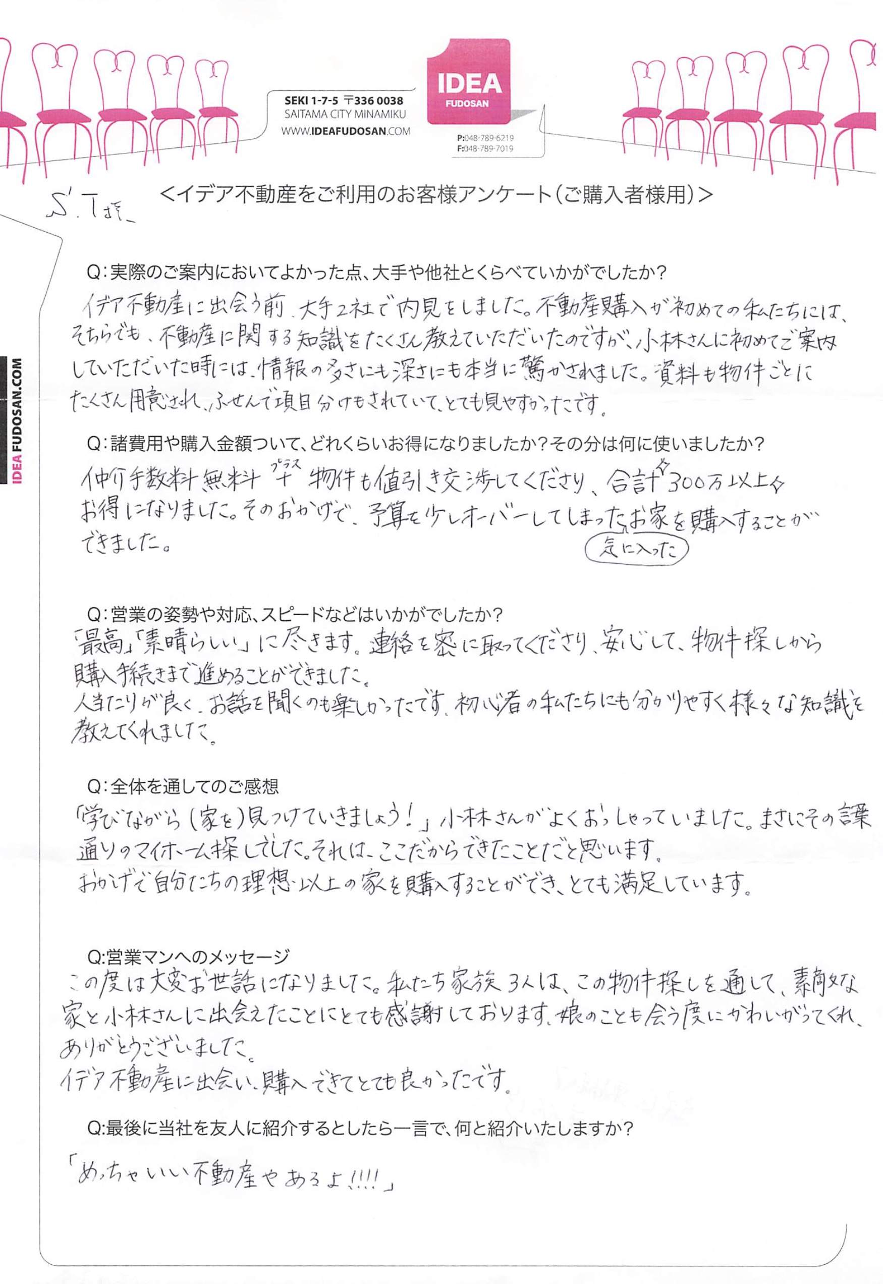 S.T様アンケート