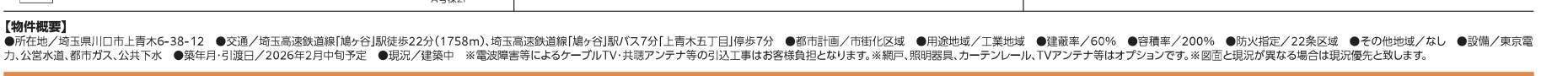 概要、飯田産業 川口市上青木6丁目 新築戸建 仲介手数料無料