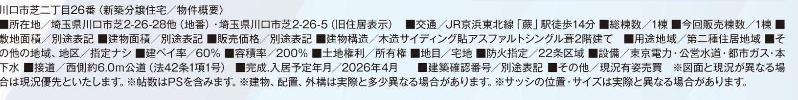 概要、川口市芝2丁目 新築戸建 仲介手数料無料