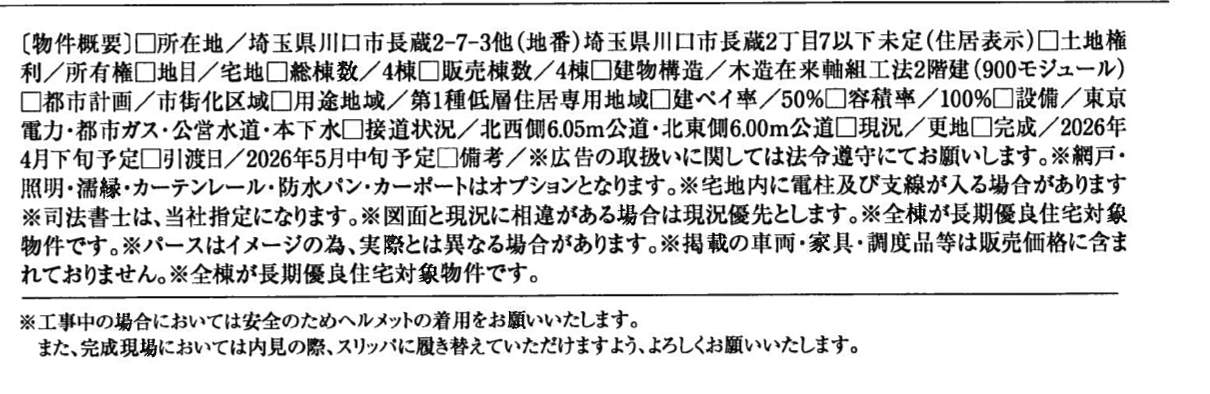 概要、一建設 川口市長蔵2丁目 新築戸建 仲介手数料無料