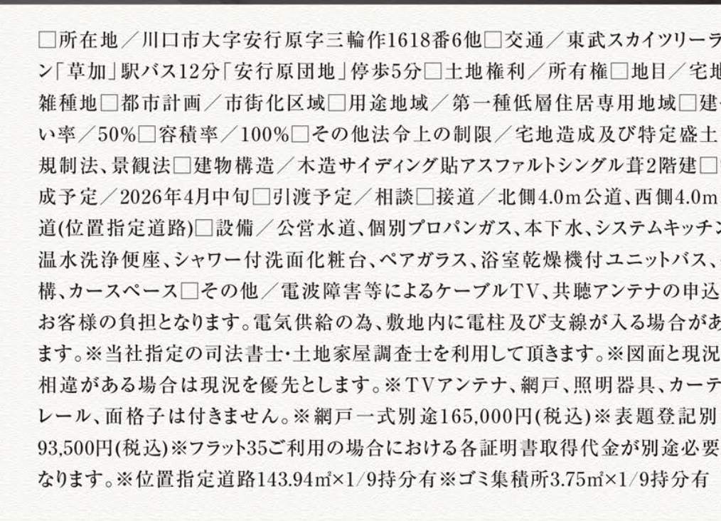 概要、タクトホーム 川口市大字安行原 新築戸建 仲介手数料無料
