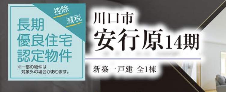 タクトホーム 川口市大字安行原 新築戸建 仲介手数料無料