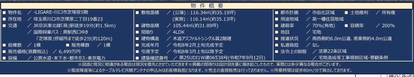 概要、ケイアイスター不動産 川口市芝塚原2丁目 新築戸建 仲介手数料無料