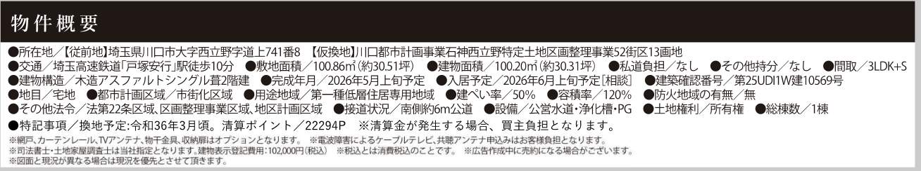 概要、ケイアイスター不動産 川口市大字西立野 新築戸建 仲介手数料無料