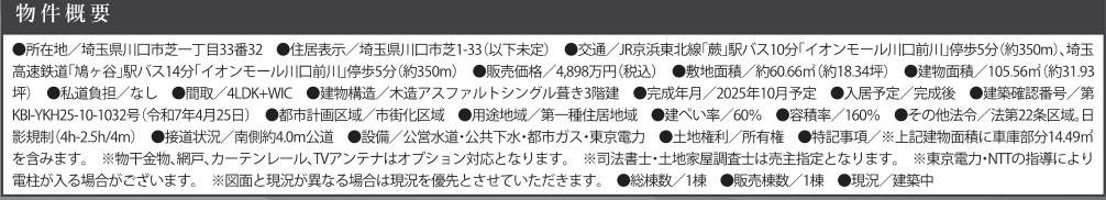 概要、ケイアイスター不動産 川口市芝1丁目 新築戸建 仲介手数料無料
