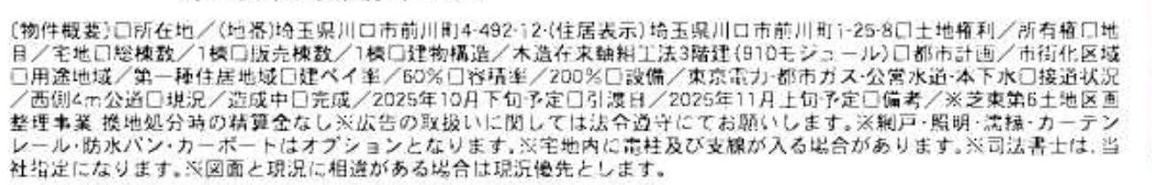 概要、一建設 川口市前川町4丁目 新築戸建 仲介手数料無料