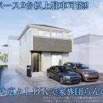 川口市南鳩ヶ谷7丁目 新築戸建 仲介手数料無料 3970万円より5棟 更にお祝金最大20万円プレゼント付 南鳩ヶ谷駅歩15分 新築戸建 川口市南鳩ヶ谷7丁目 新築戸建 仲介手数料無料 3970万円より5棟 更にお祝金最大20万円プレゼント付 南鳩ヶ谷駅歩15分 新築戸建