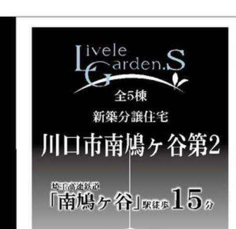 一建設 川口市南鳩ヶ谷7丁目 新築戸建 仲介手数料無料