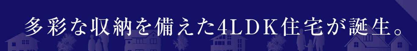 タクトホーム 川口市大字東貝塚 新築戸建 仲介手数料無料