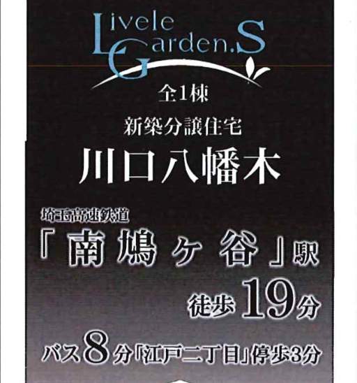 一建設 川口市八幡木1丁目 新築戸建 仲介手数料無料