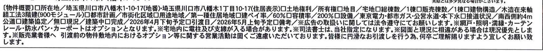 概要、一建設 川口市八幡木1丁目 新築戸建 仲介手数料無料