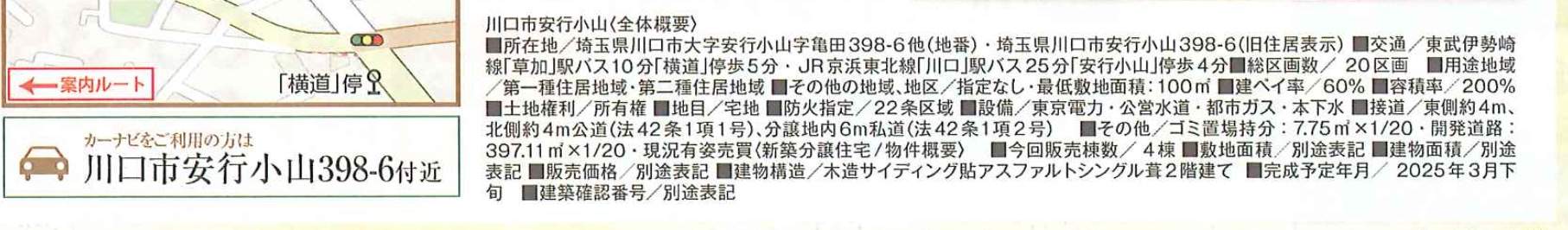 概要、飯田産業　川口市大字安行小山 新築戸建 仲介手数料無料