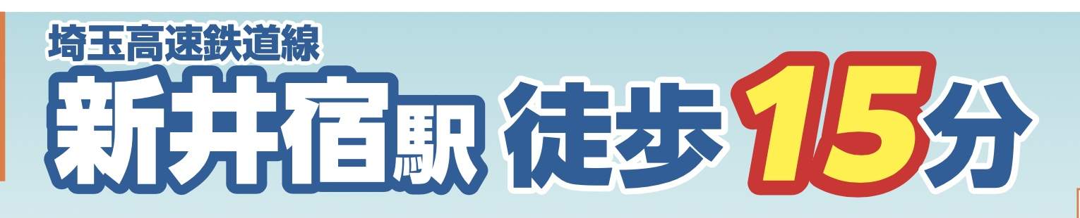 飯田産業　川口市大字安行慈林 新築戸建 仲介手数料無料 