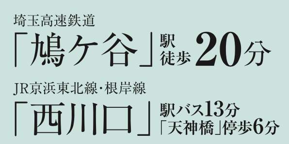 アイディホーム　川口市上青木２丁目 新築戸建 仲介手数料無料