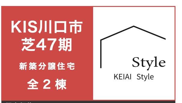 ケイアイスター不動産　川口市芝１丁目 新築戸建 仲介手数料無料