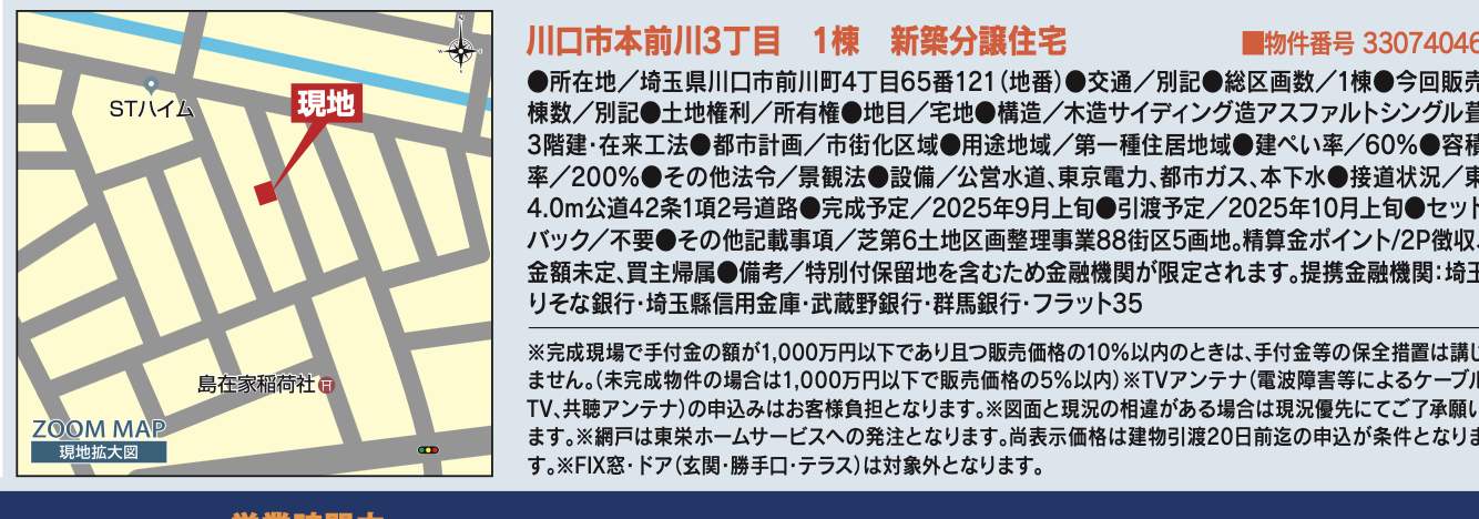 概要、東栄住宅 川口市本前川3丁目 新築戸建 仲介手数料無料