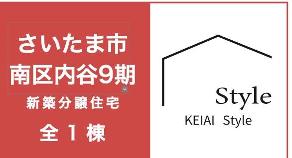 ケイアイスター不動産 さいたま市南区内谷2丁目 新築戸建 仲介手数料無料