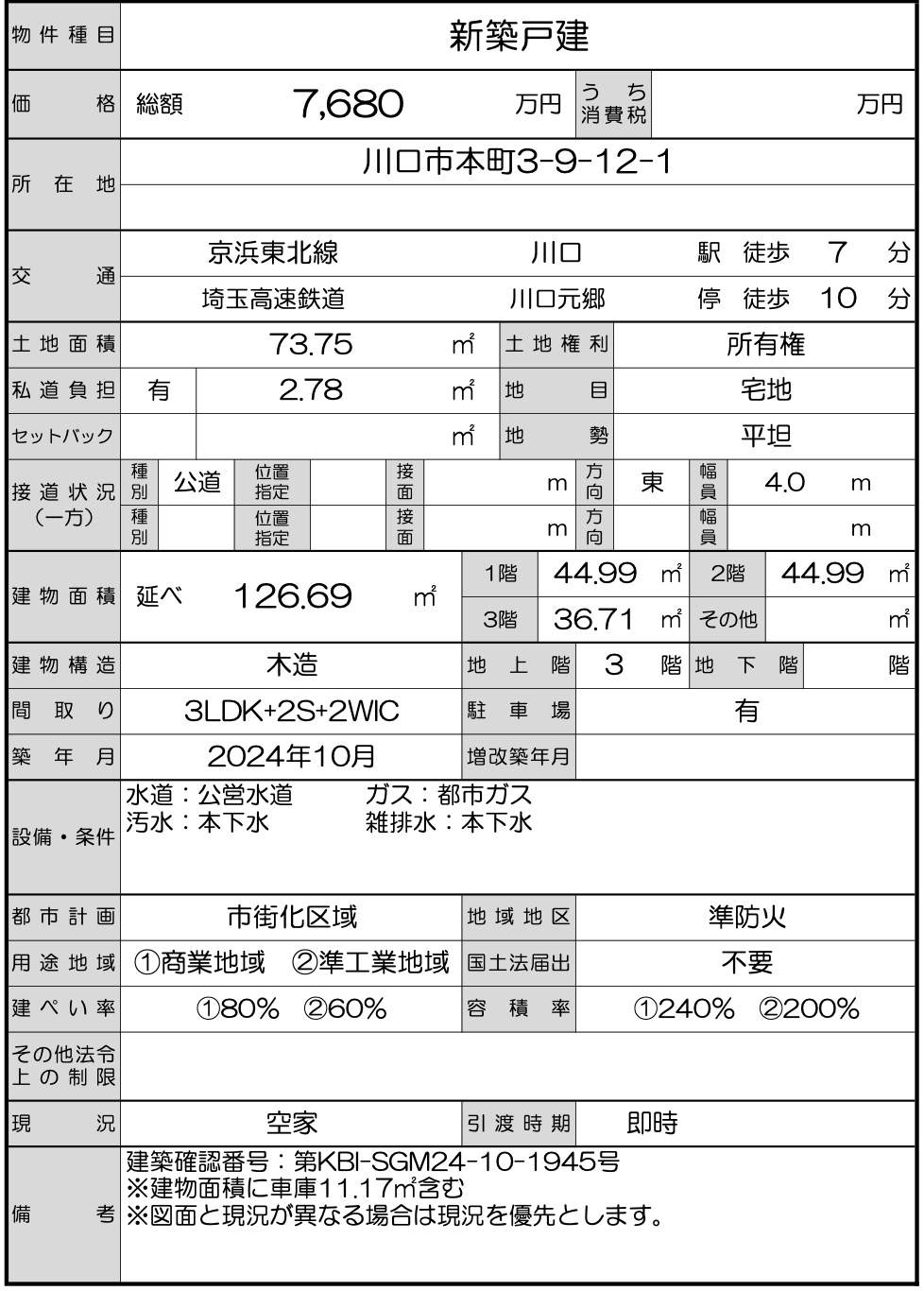 川口市本町３丁目 新築戸建 仲介手数料無料