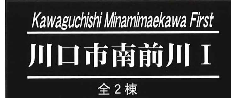 吉岡環境開発　川口市南前川１丁目 新築戸建 仲介手数料無料