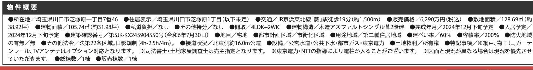 概要、ケイアイスター不動産　川口市芝塚原１丁目 新築戸建 仲介手数料無料