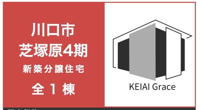 ケイアイスター不動産　川口市芝塚原１丁目 新築戸建 仲介手数料無料