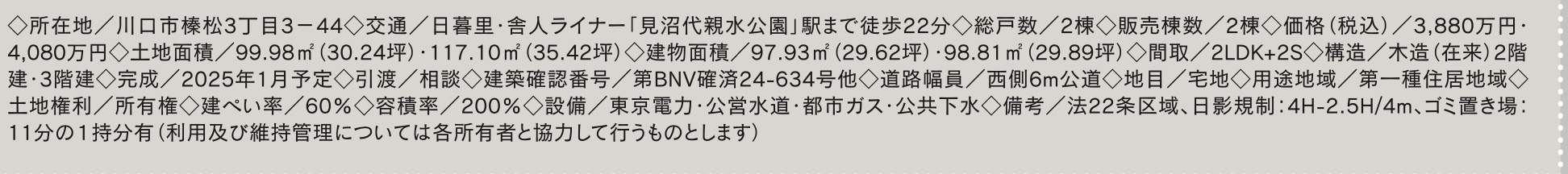 概要、メルディア　川口市榛松３丁目 新築戸建 仲介手数料無料