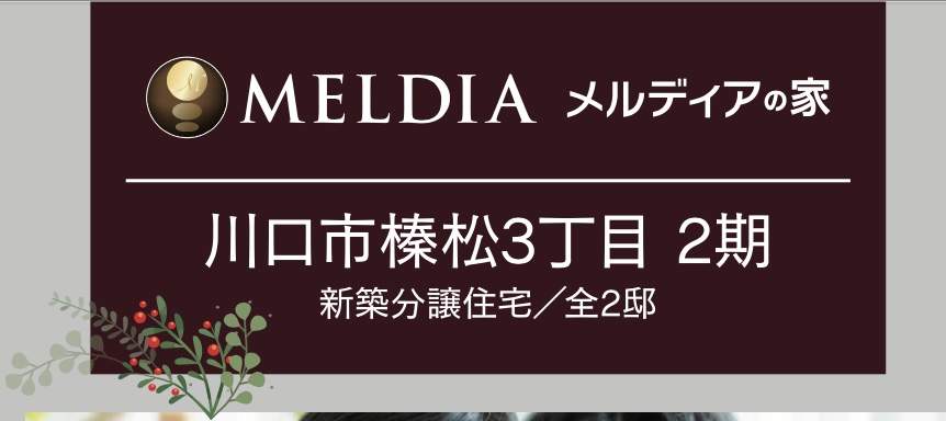 メルディア　川口市榛松３丁目 新築戸建 仲介手数料無料