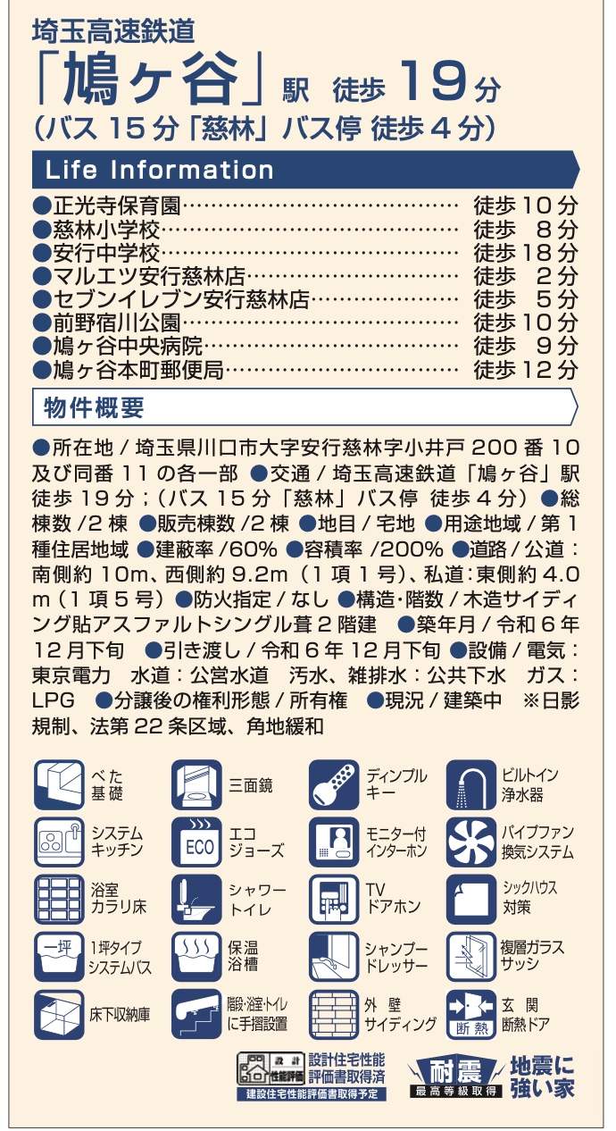 概要、飯田産業　　川口市大字安行慈林 新築戸建 仲介手数料無料