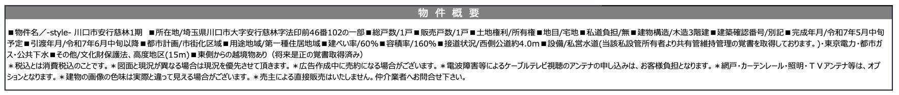 概要、カイマッセ不動産　川口市大字安行慈林 新築戸建 仲介手数料無料