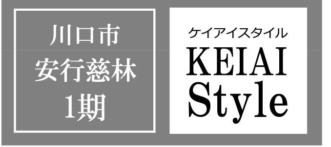 カイマッセ不動産　川口市大字安行慈林 新築戸建 仲介手数料無料