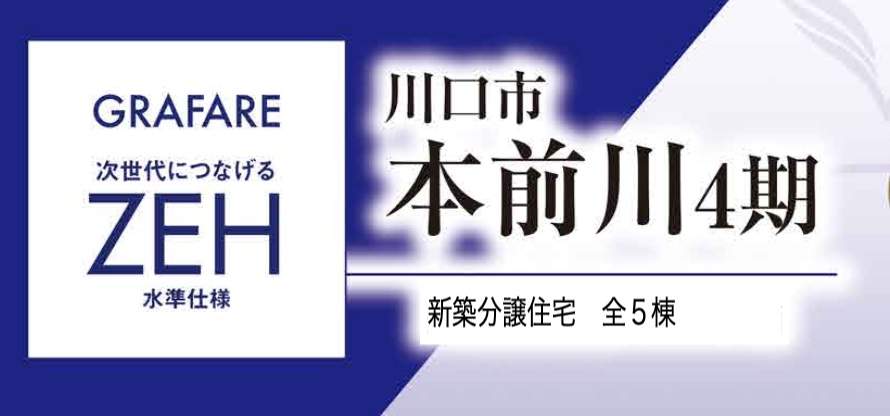 タクトホーム 川口市本前川1丁目 新築戸建 仲介手数料無料