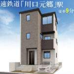 川口市末広1丁目 新築戸建 仲介手数料無料 5699万円 更にお祝金最大20万円プレゼント付 川口元郷駅歩9分 新築戸建 川口市末広1丁目 新築戸建 仲介手数料無料 5699万円 更にお祝金最大20万円プレゼント付 川口元郷駅歩9分 新築戸建