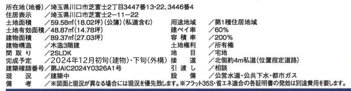 殖産不動産　川口市芝富士２丁目 新築戸建 仲介手数料無料 