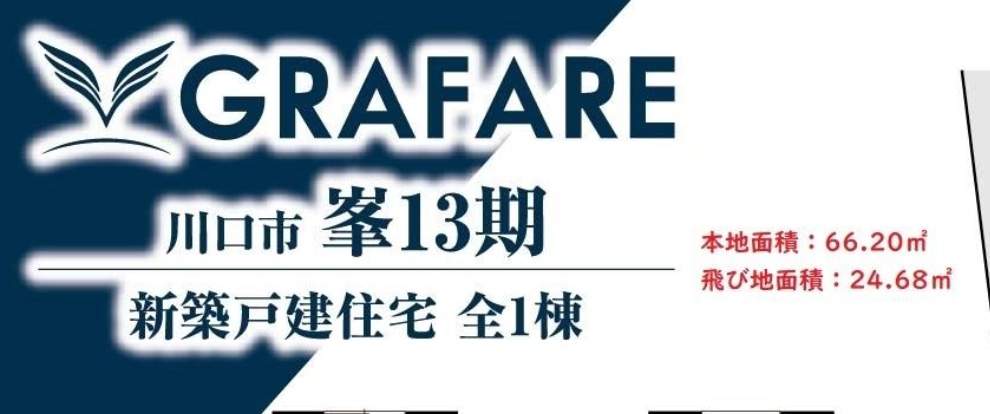 タクトホーム　川口市大字峯 新築戸建 仲介手数料無料