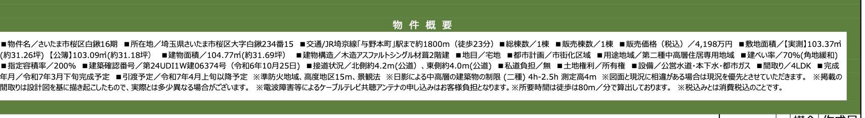 概要、ケイアイスター不動産　さいたま市桜区大字白鍬 新築戸建 仲介手数料無料