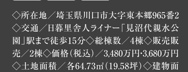 メルディア 川口市大字東本郷 新築戸建 仲介手数料無料