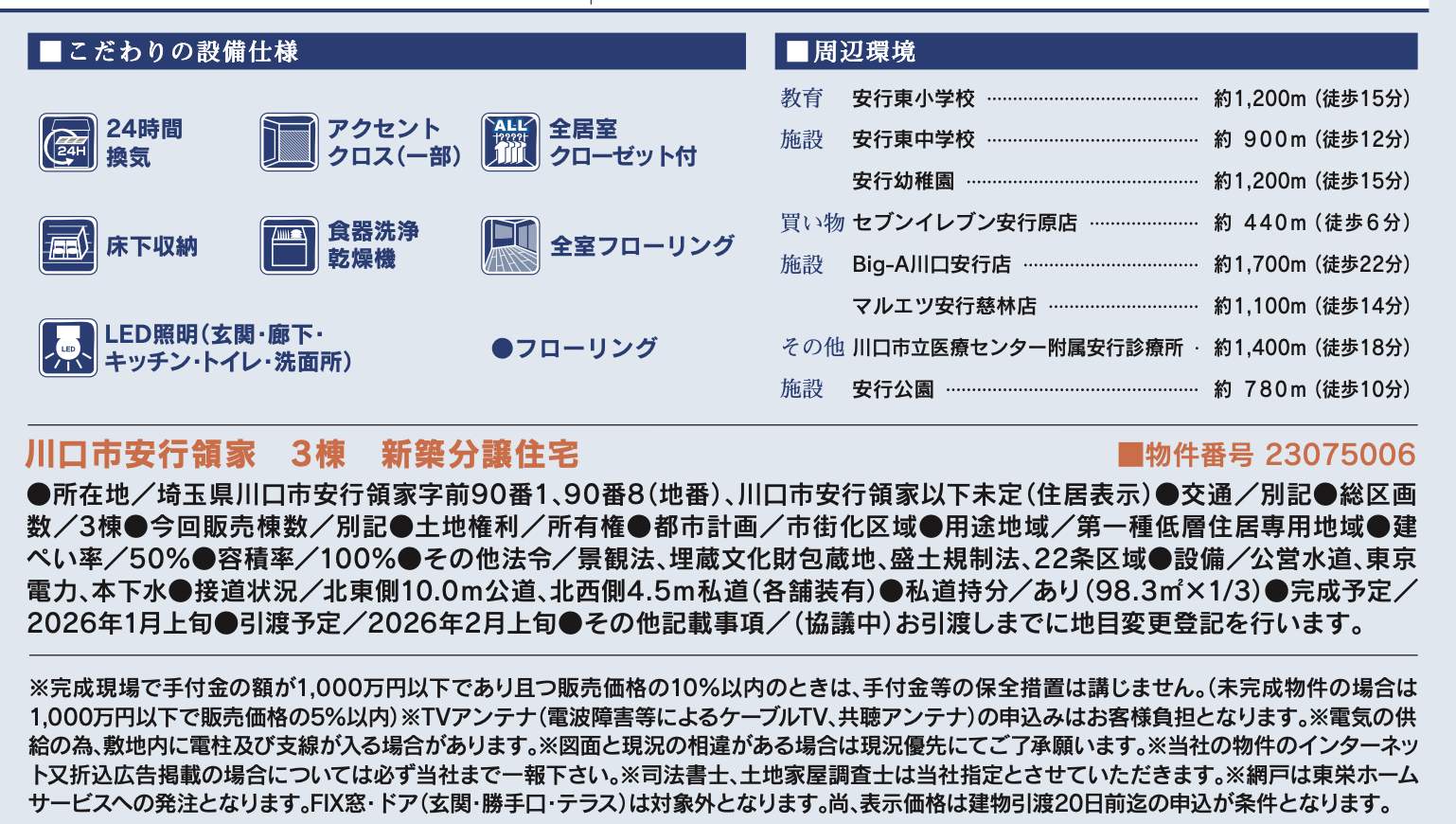 概要、東栄住宅 川口市大字安行領家 新築戸建 仲介手数料無料