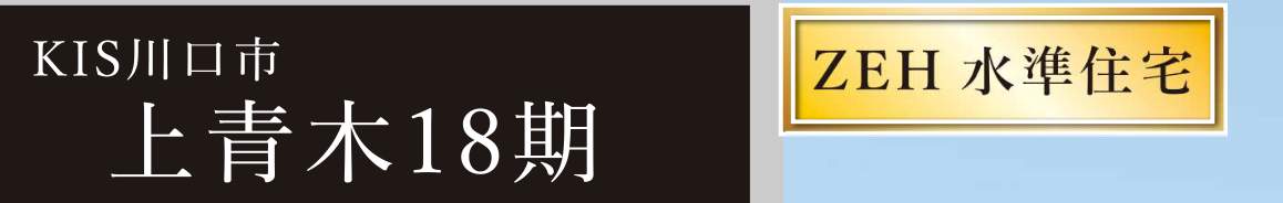 ケイアイスター不動産 川口市上青木3丁目 新築戸建 仲介手数料無料