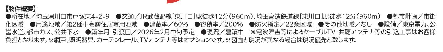 概要、飯田産業 川口市戸塚東4丁目 新築戸建 仲介手数料無料