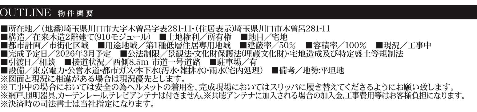 概要、一建設 川口市大字木曽呂 新築戸建 仲介手数料無料
