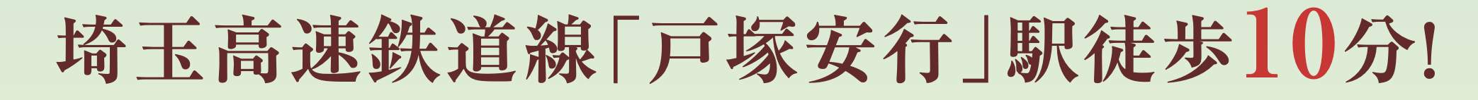 飯田産業 川口市大字安行 新築戸建 仲介手数料無料
