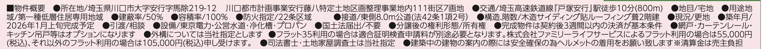 概要、飯田産業 川口市大字安行 新築戸建 仲介手数料無料