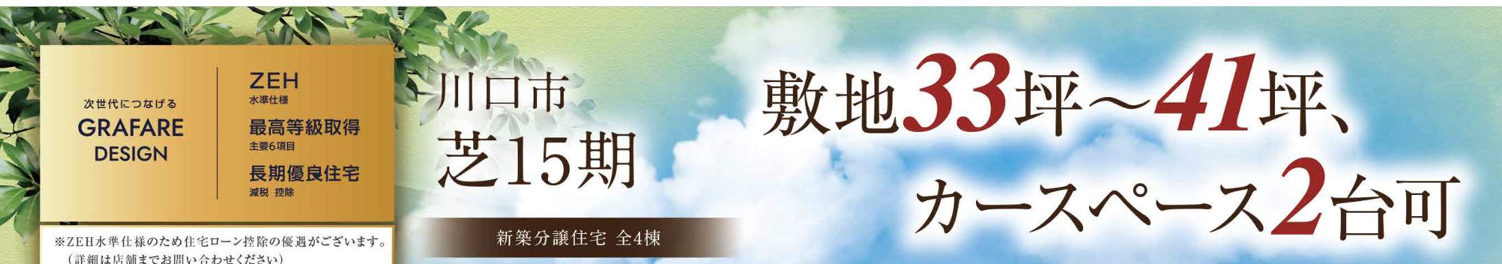 タクトホーム 川口市芝1丁目 新築戸建 仲介手数料無料