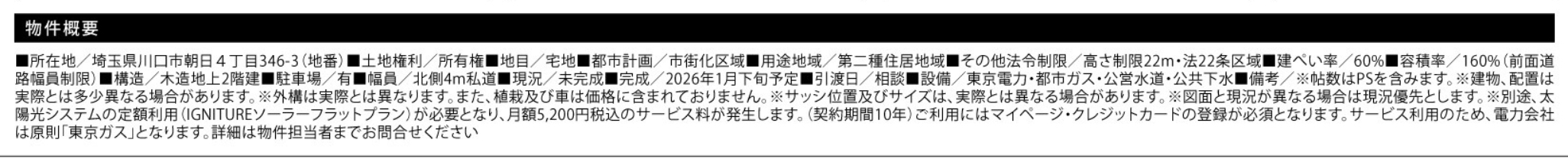 概要、サンウエストホーム 川口市朝日4丁目 新築戸建 仲介手数料無料