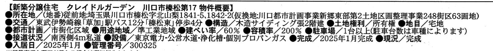 概要、アーネストワン　川口市大字榛松 新築戸建 仲介手数料無料