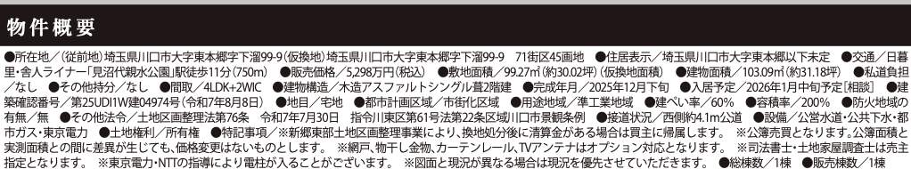 概要、ケイアイスター不動産 川口市大字東本郷 新築戸建 仲介手数料無料