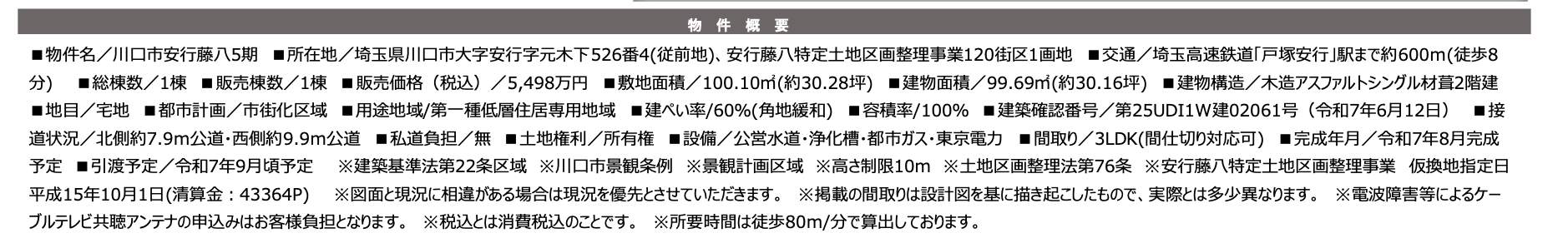 概要、ケイアイスター不動産 川口市大字安行藤八 新築戸建 仲介手数料無料