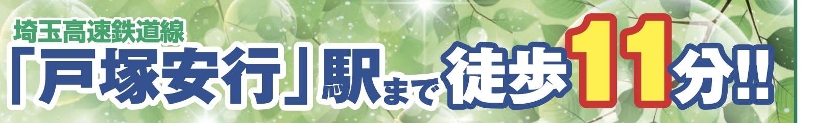 飯田産業　川口市戸塚境町 新築戸建 仲介手数料無料 